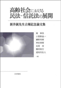 高齢社会における民法・信託法の展開 : 新井誠先生古稀記念論文集