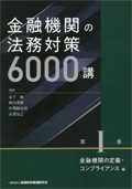 金融機関の法務対策６０００講 . 第１巻 : 金融機関の定義・コンプライアンス編