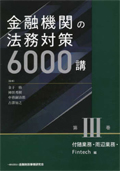 金融機関の法務対策６０００講 . 第３巻 : 付随業務・周辺業務・Ｆｉｎｔｅｃｈ編