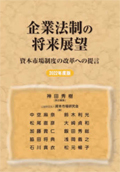 企業法制の将来展望 : 資本市場制度の改革への提言 . ２０２２年度版