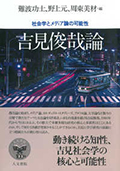 吉見俊哉論―社会学とメディア論の可能性