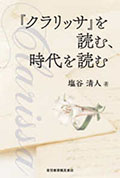 『クラリッサ』を読む、時代を読む