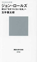 今を生きる思想　ジョン・ロールズ―誰もが「生きづらくない社会」へ