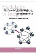 「モジュール化」対「すり合わせ」: 日本の産業構造のゆくえ