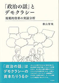 「政治の話」とデモクラシー - 規範的効果の実証分析