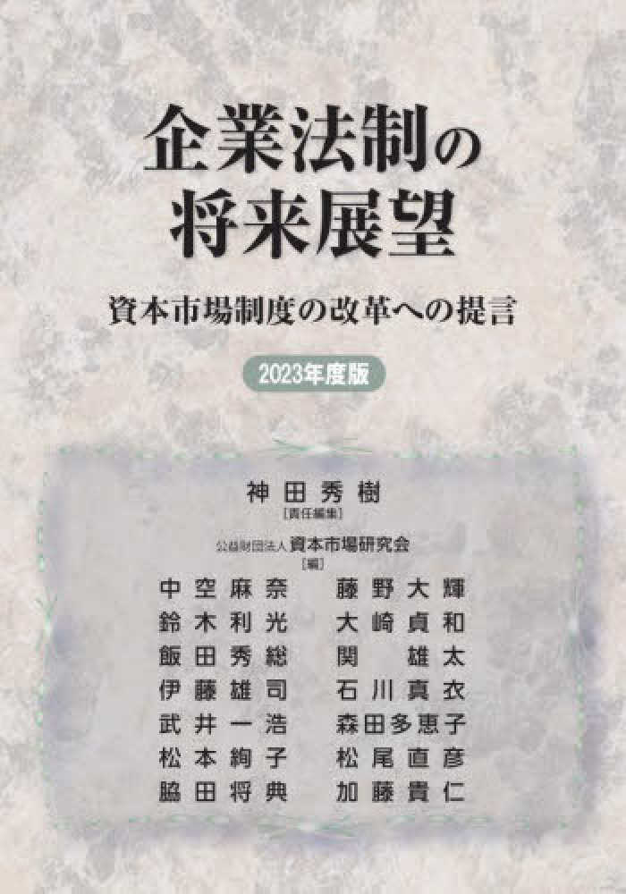 企業法制の将来展望 : 資本市場制度の改革への提言 . ２０２３年度版