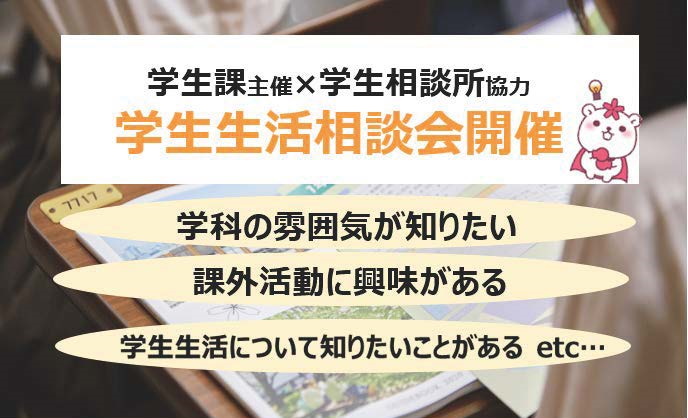 学生生活相談会（新入学生対象）