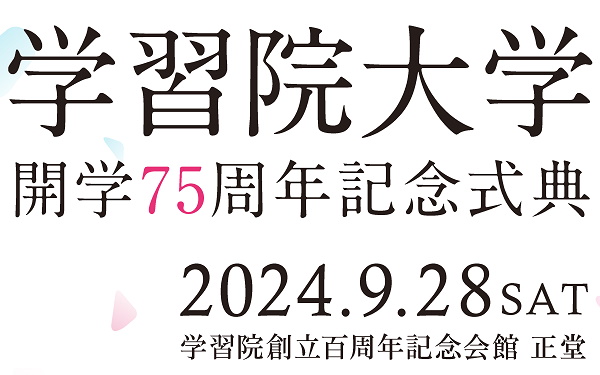 学習院大学開学七十五周年記念式典及び特別講演「Technology ＆ Art」