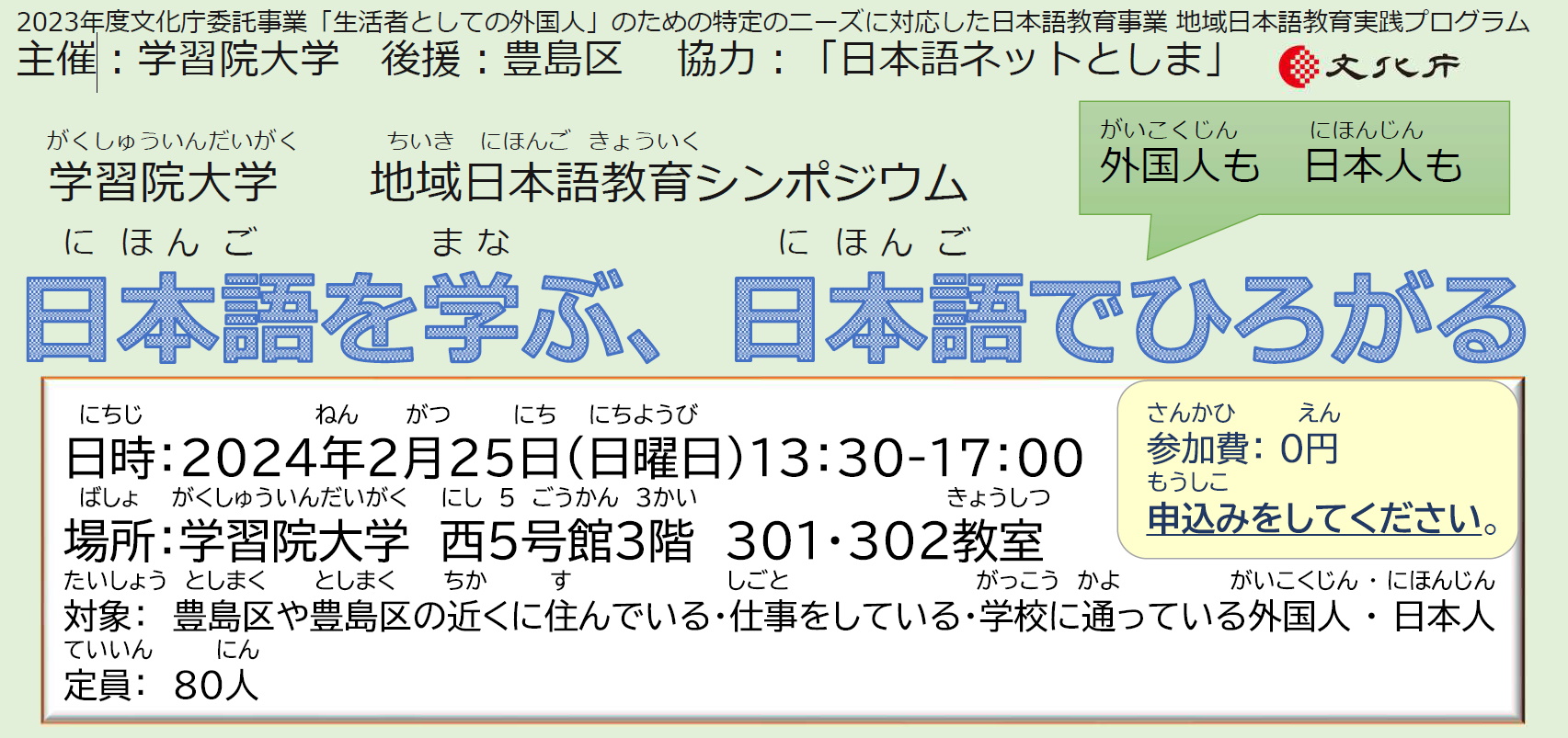 地域日本語教育シンポジウム『 日本語を学ぶ、日本語でひろがる』