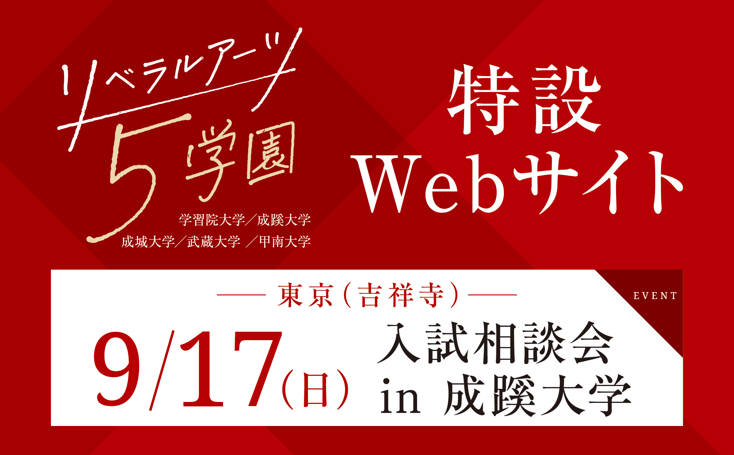 リベラルアーツ5学園入試相談会 in成蹊大学