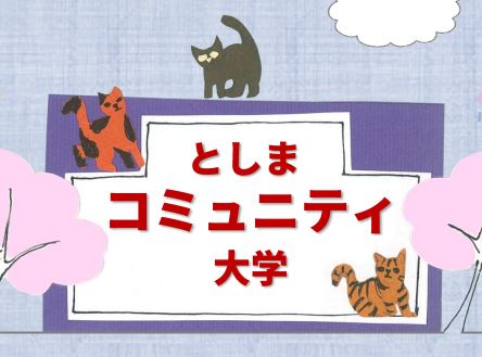 2024年度としまコミュニティ大学 公開講座（法学部政治学科・周東教授）