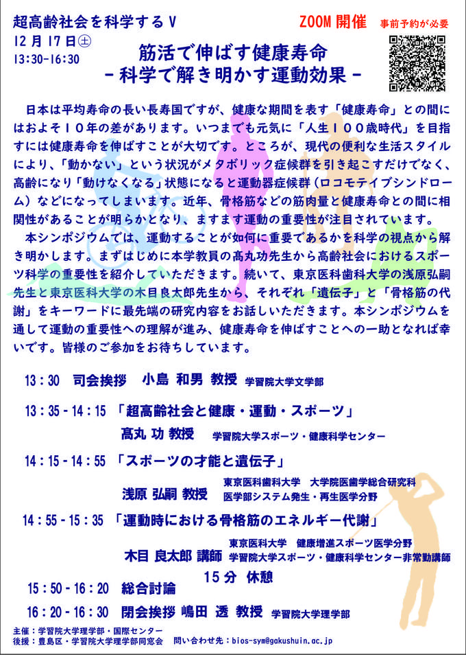 学習院大学　第31回生命科学シンポジウム　第11回ブランディング・シンポジウム 『超高齢社会を科学するⅤ』 筋活で伸ばす健康寿命 ー科学で解き明かす運動効果ー