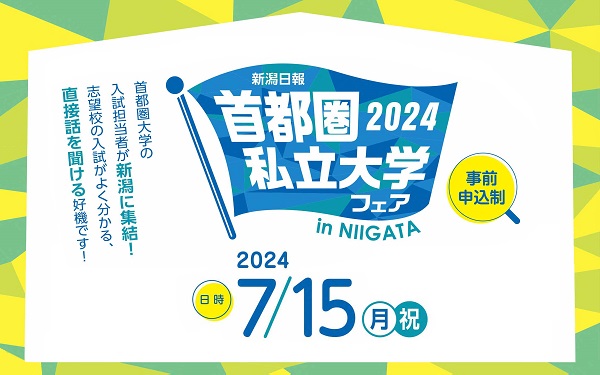 首都圏私立大学フェア2024 in NIIGATA【新潟会場】