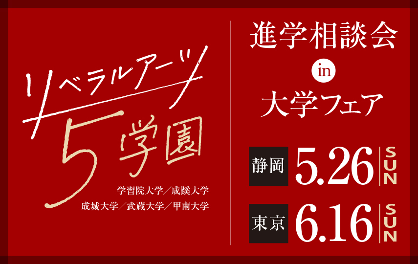 リベラルアーツ5学園進学相談会in大学フェア2024【東京（池袋）会場】