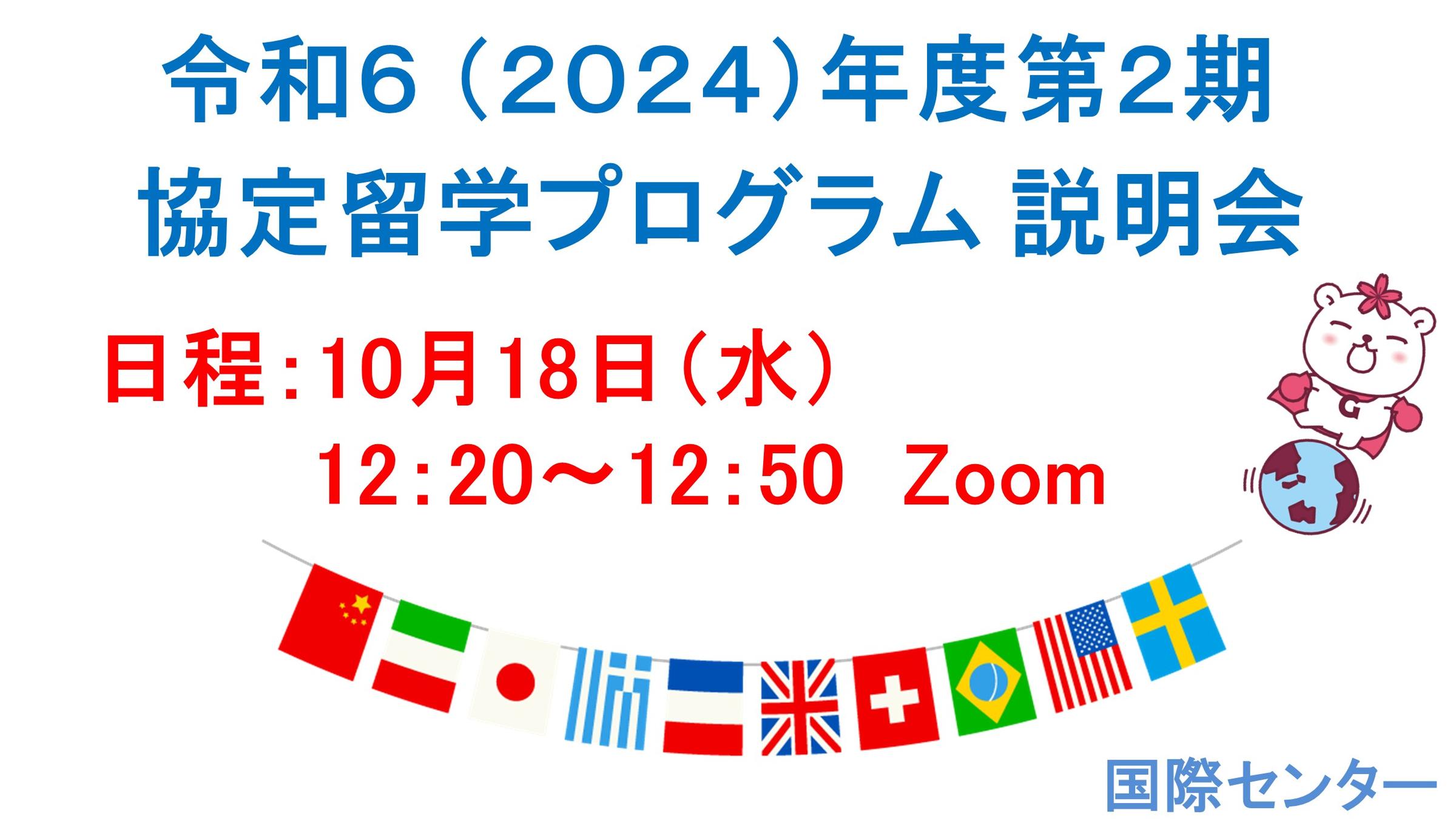 令和6（2024）年度第2期協定留学プログラム応募説明会