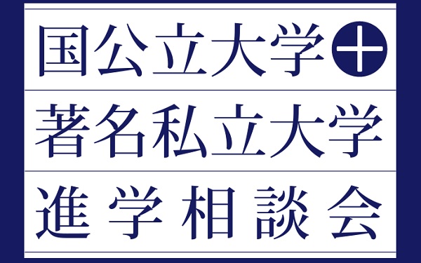 国公立大学＋著名私立大学進学相談会2024【金沢会場】