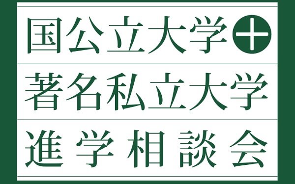 国公立大学＋著名私立大学進学相談会2024【岡山会場】