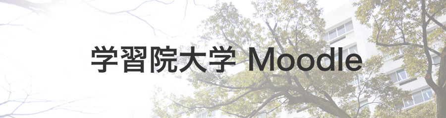 学習院大学　ラーニングマネジメントシステム　Moodle