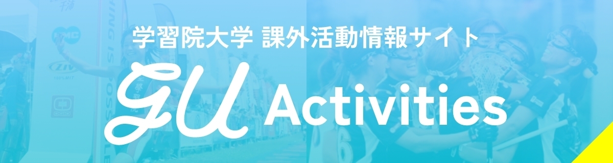 課外活動紹介サイト　GU Activities