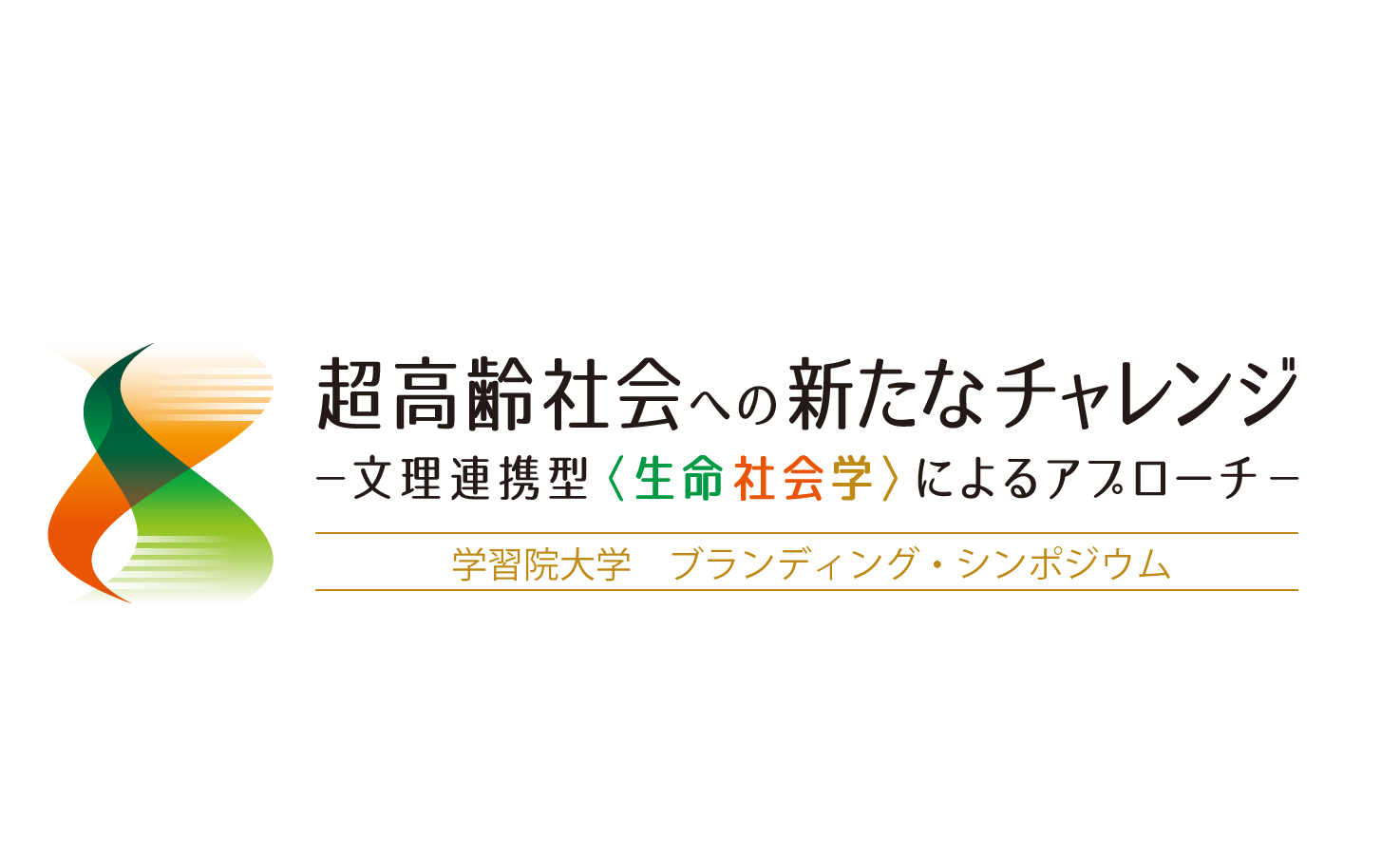 【開催報告】第14回学習院大学ブランディング・シンポジウム（第34回生命科学シンポジウム）