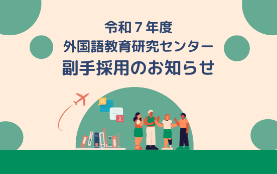 令和7年度　外国語教育研究センター副手採用