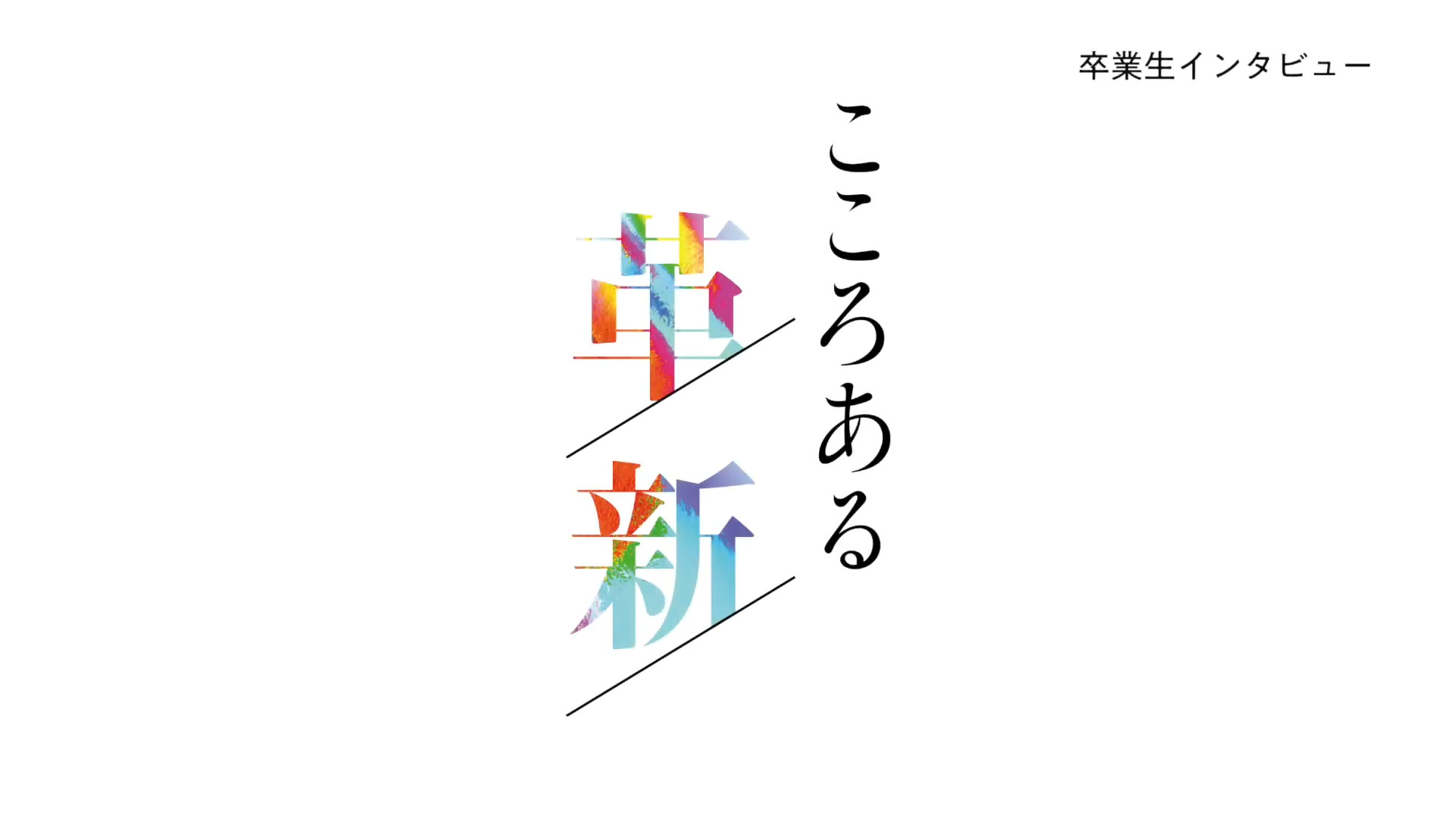 【開学75周年企画】卒業生インタビュー「こころある革新」第4回（最終回）を公開しました