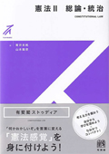 憲法 . ２ : 総論・統治（有斐閣ストゥディア）