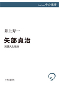 矢部貞治―知識人と政治