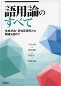 語用論のすべて：生成文法・認知言語学との関連も含めて