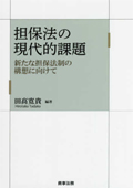 担保法の現代的課題 新たな担保法制の構想に向けて