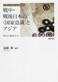 戦中・戦後日本の〈国家意識〉とアジア : 常民の視座から