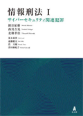 情報刑法1  サイバーセキュリティ関連犯罪