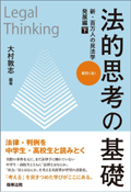 法的思考の基礎　新・百万人の民法学　発展編 . 下 : 契約（法）