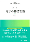 憲法の基礎理論（講座立憲主義と憲法学）