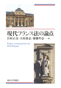 現代フランス法の論点