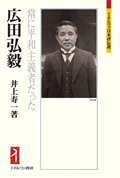 広田弘毅：常に平和主義者だった