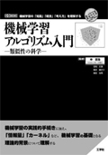 機械学習アルゴリズム入門 : 類似性の科学