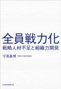 全員戦力化 : 戦略人材不足と組織力開発