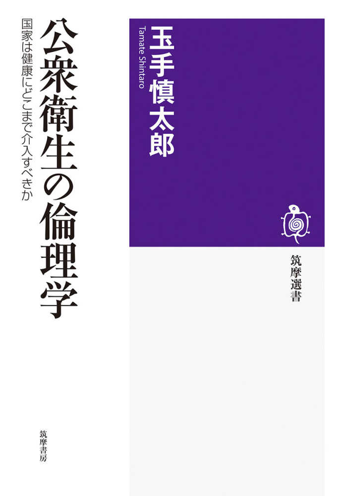 公衆衛生の倫理学 : 国家は健康にどこまで介入すべきか