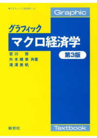 グラフィックマクロ経済学　第3版