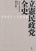 立憲民政党全史　１９２７－１９４０