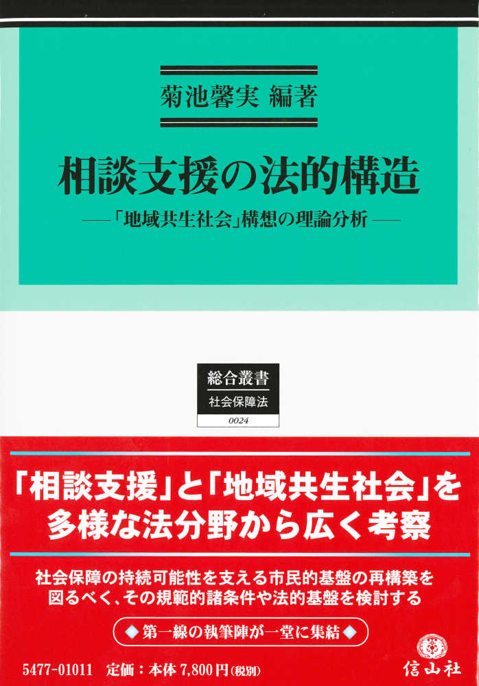 相談支援の法的構造：｢地域共生社会｣構想の理論分析