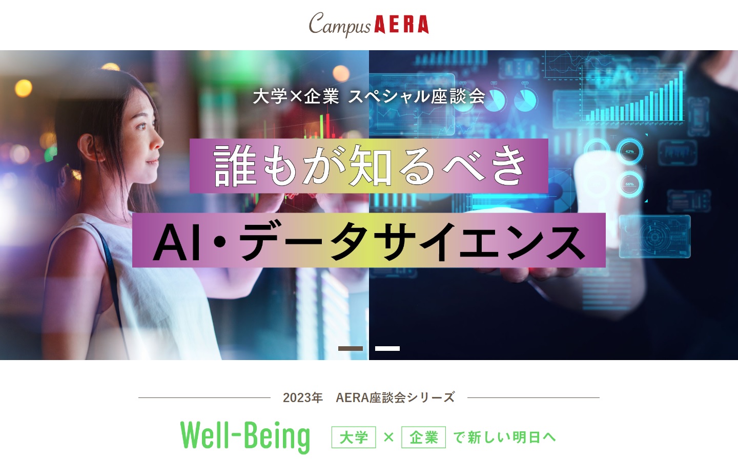 Campus AERAに計算機センター・申教授の対談「誰もが知るべきAI・データサイエンス」が掲載されました