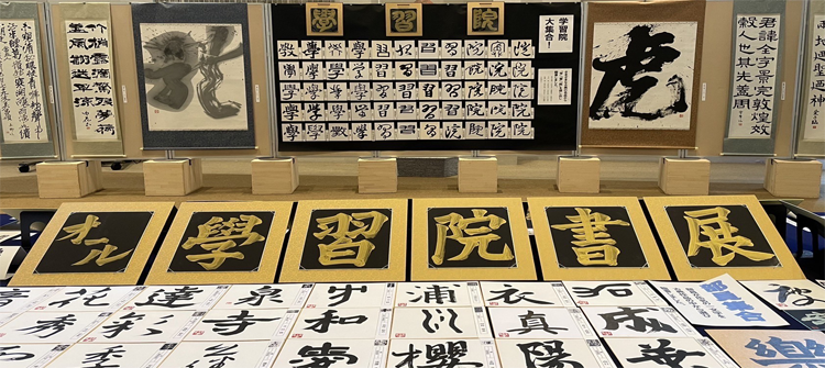 第54回オール学習院書展