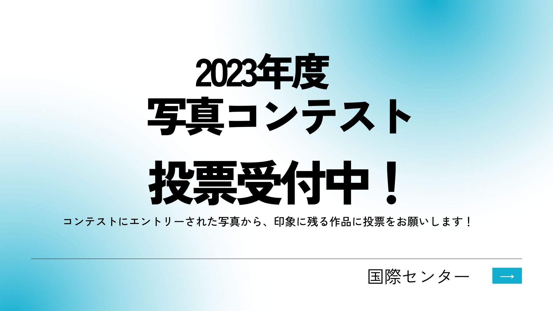 【投票開始！】2023年度国際センター写真コンテスト　