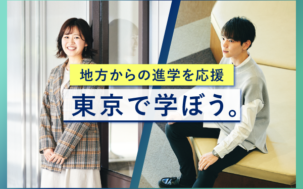 地方からの進学を応援。5分でわかる学習院大学の魅力